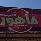 آموزشگاه موسیقی ماهور