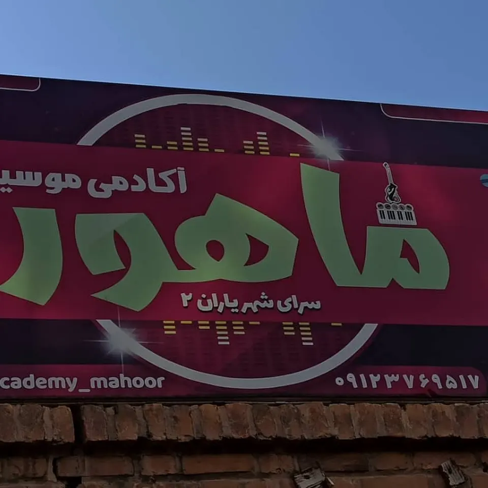 آموزشگاه موسیقی ماهور