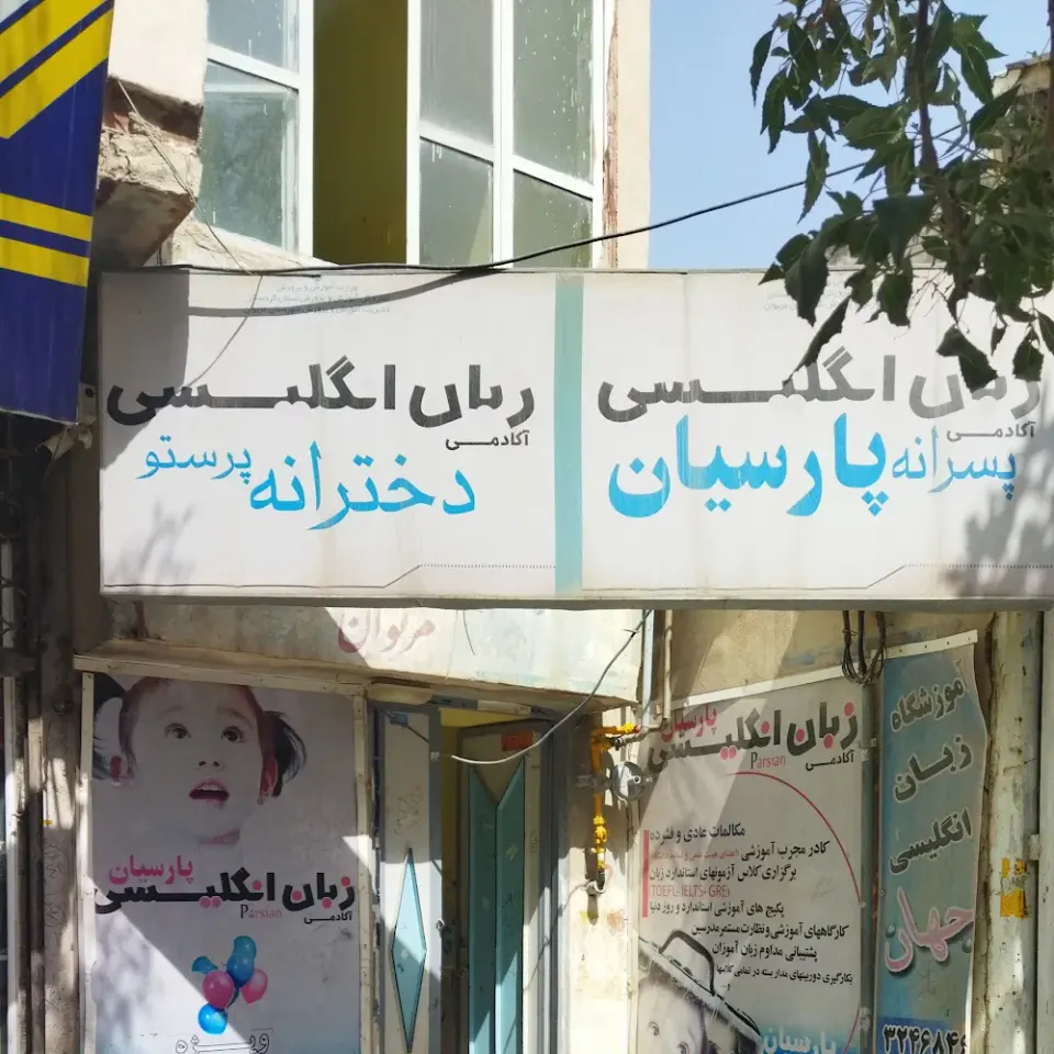آموزشگاه زبان پارسیان و فراگیر