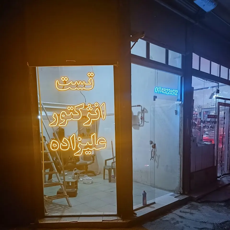 تست انژکتور علیزاده