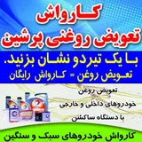 کارواش واتوسرویس فردین