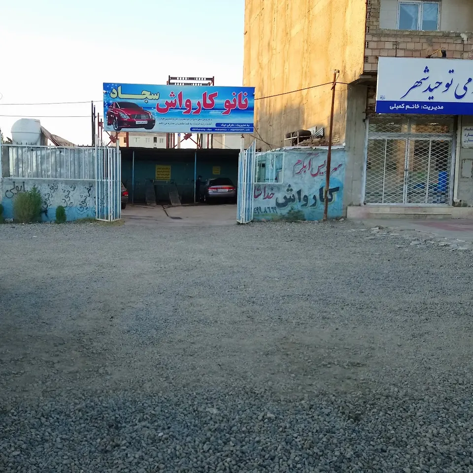 نانو کارواش کیان