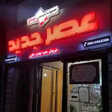 عصرجدید تعمیرات موبایل