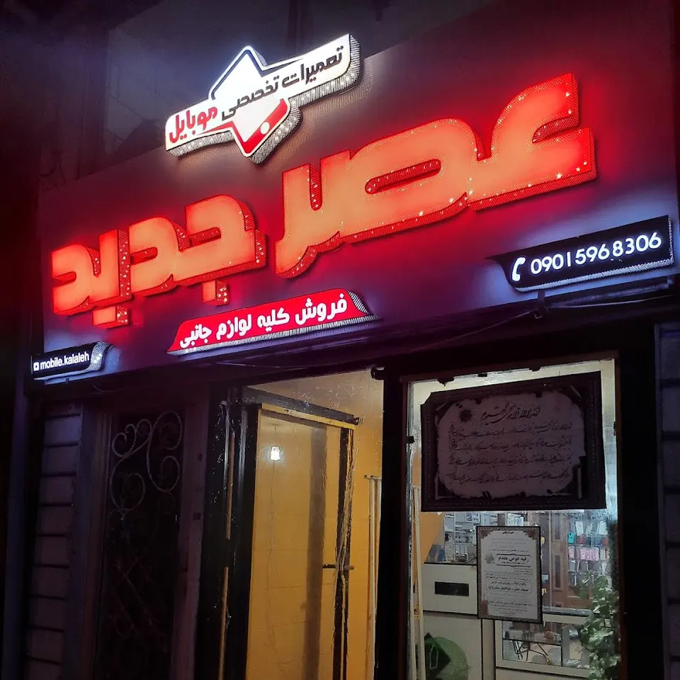 عصرجدید تعمیرات موبایل