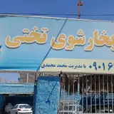 کارواش تختی
