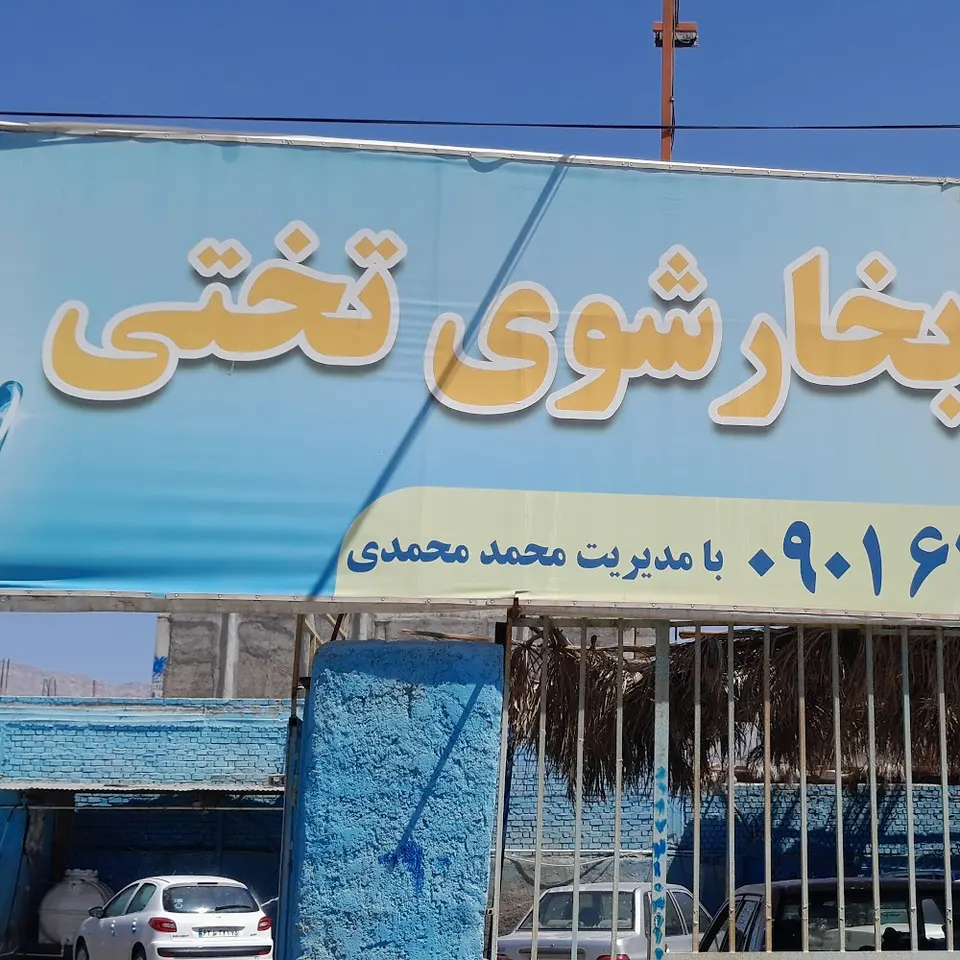 کارواش تختی