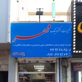 تعمیرات برد الکترونیک مهر