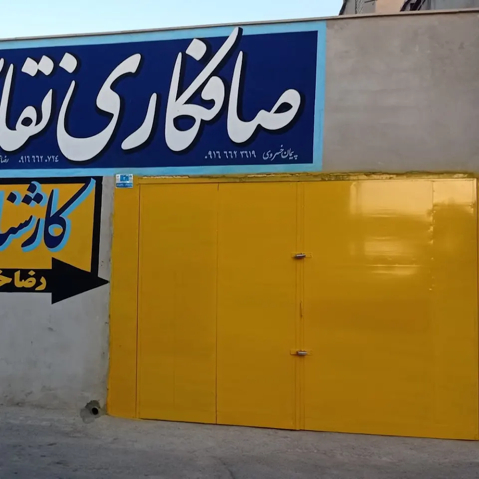 مکانیکی داود و هومن