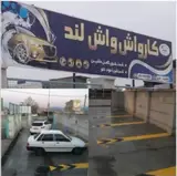 کارواش واش لند