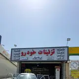 موتور سازی برادران
