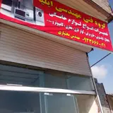 تعمیرات لوازم خانگی