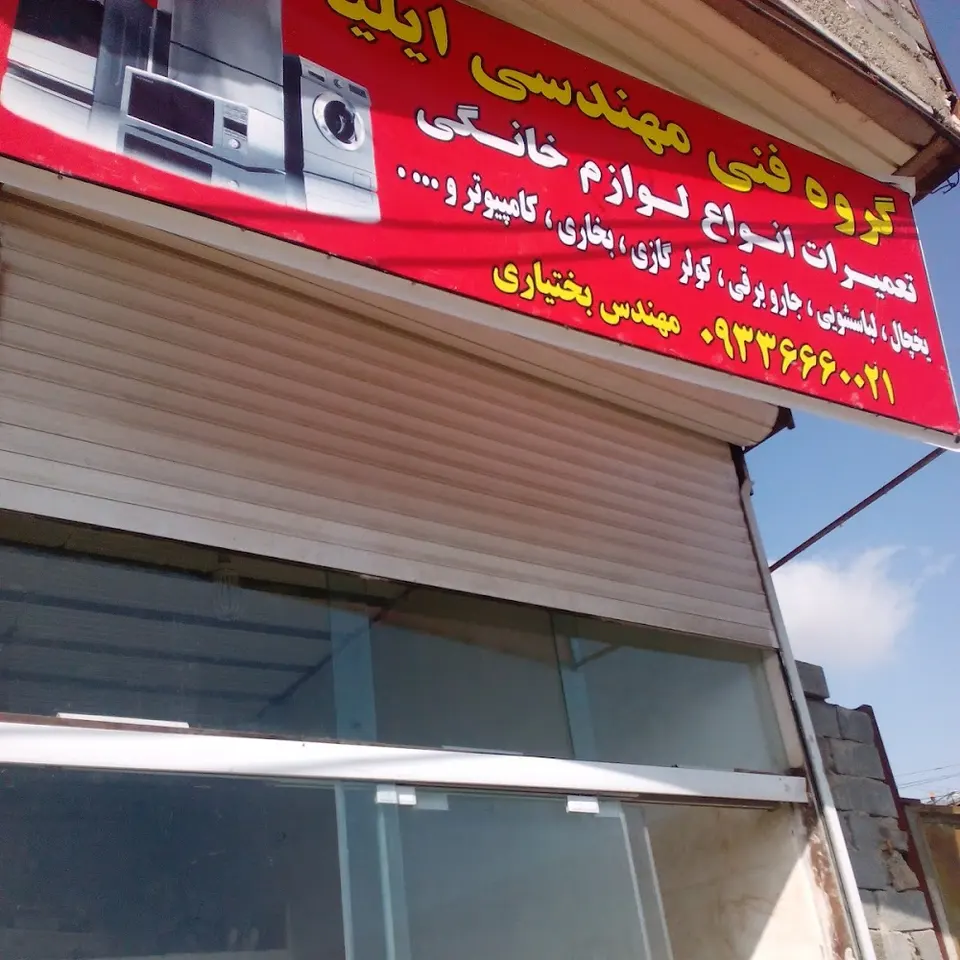 تعمیرات لوازم خانگی