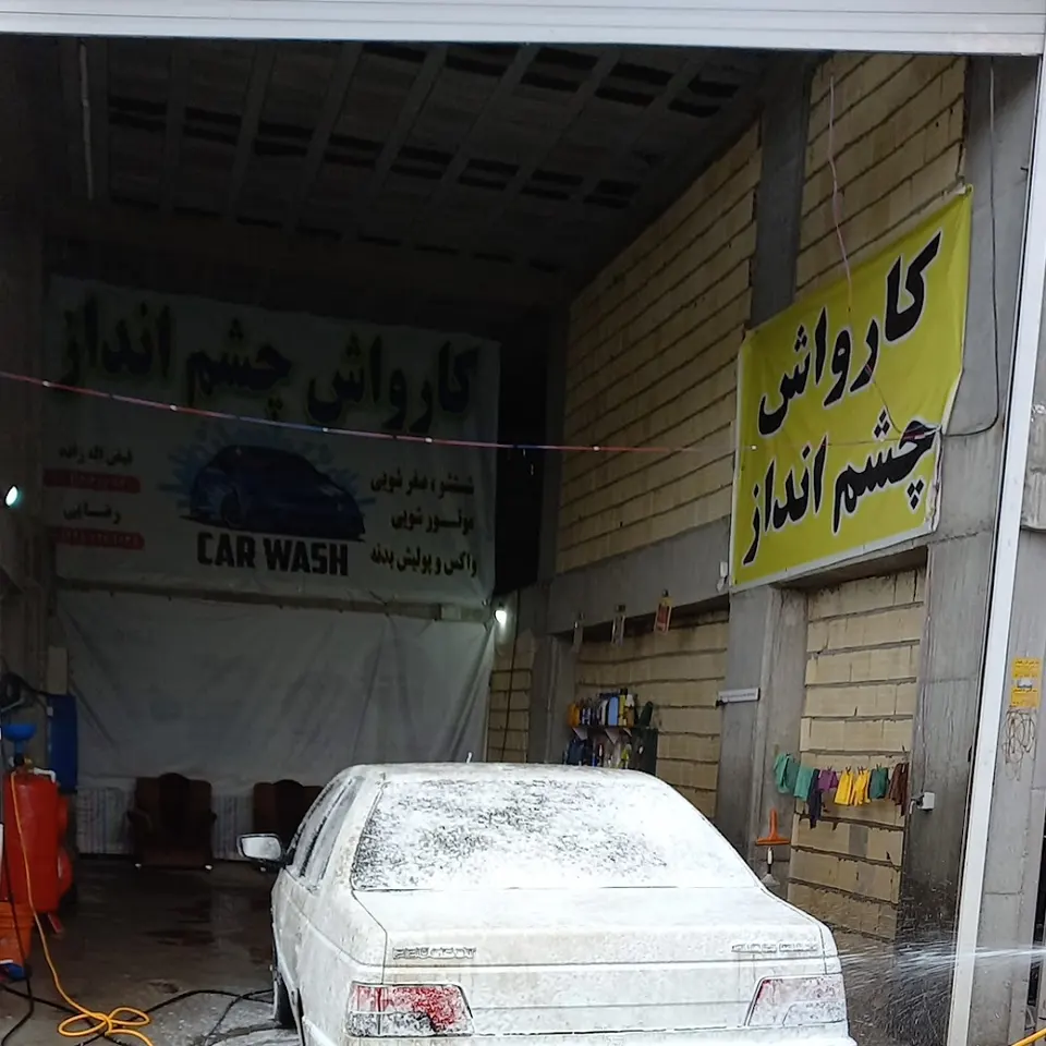 کارواش چشم انداز