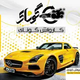کارواش گون آی
