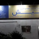 موسسه آموزشی علوم و فنون کیش، شعبه حکیمیه