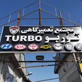 مجتمع تعمیرگاهی و کارواش و برق خودرو توربو