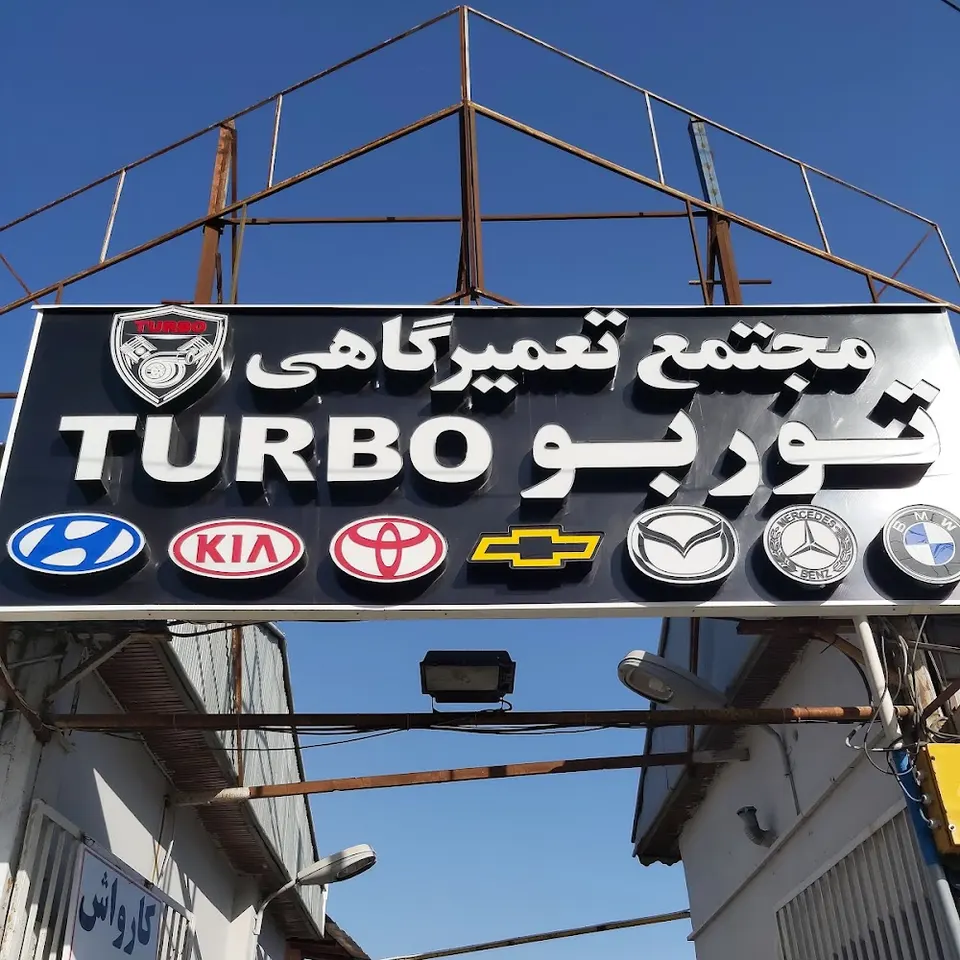 مجتمع تعمیرگاهی و کارواش و برق خودرو توربو