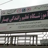 آموزشگاه تعلیم رانندگی بهار در گرگان