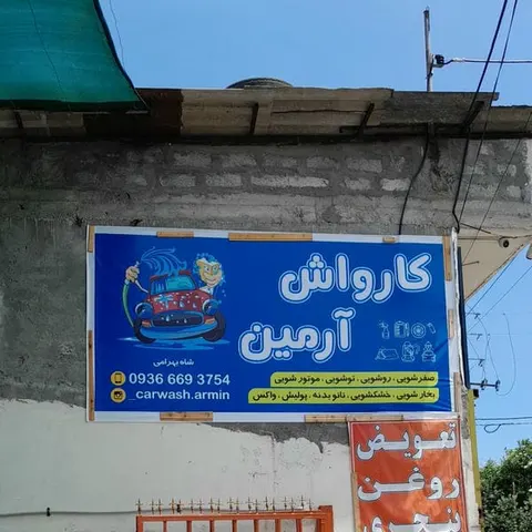 کارواش آرمین