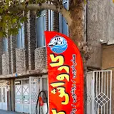 کارواش علی کتابی