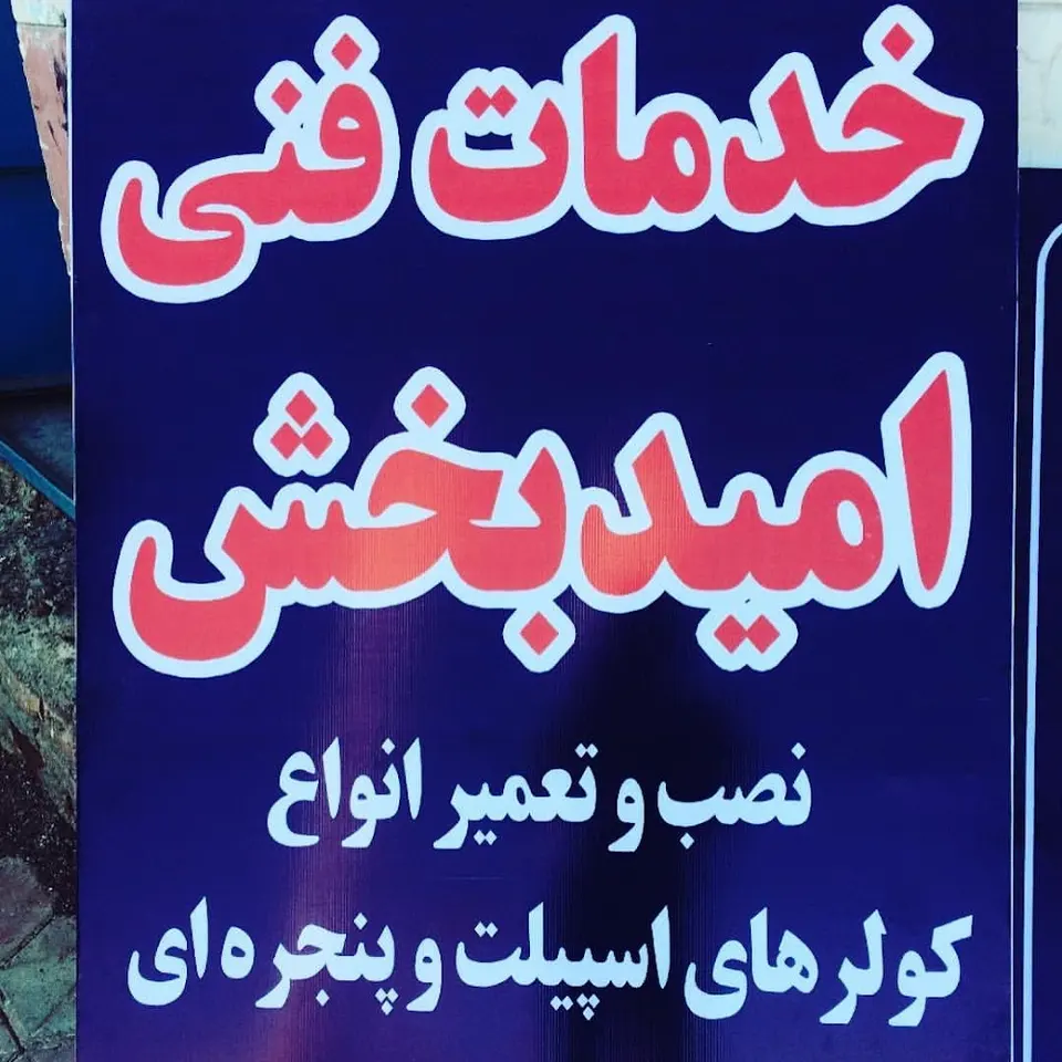 خدمات فنی امیدبخش