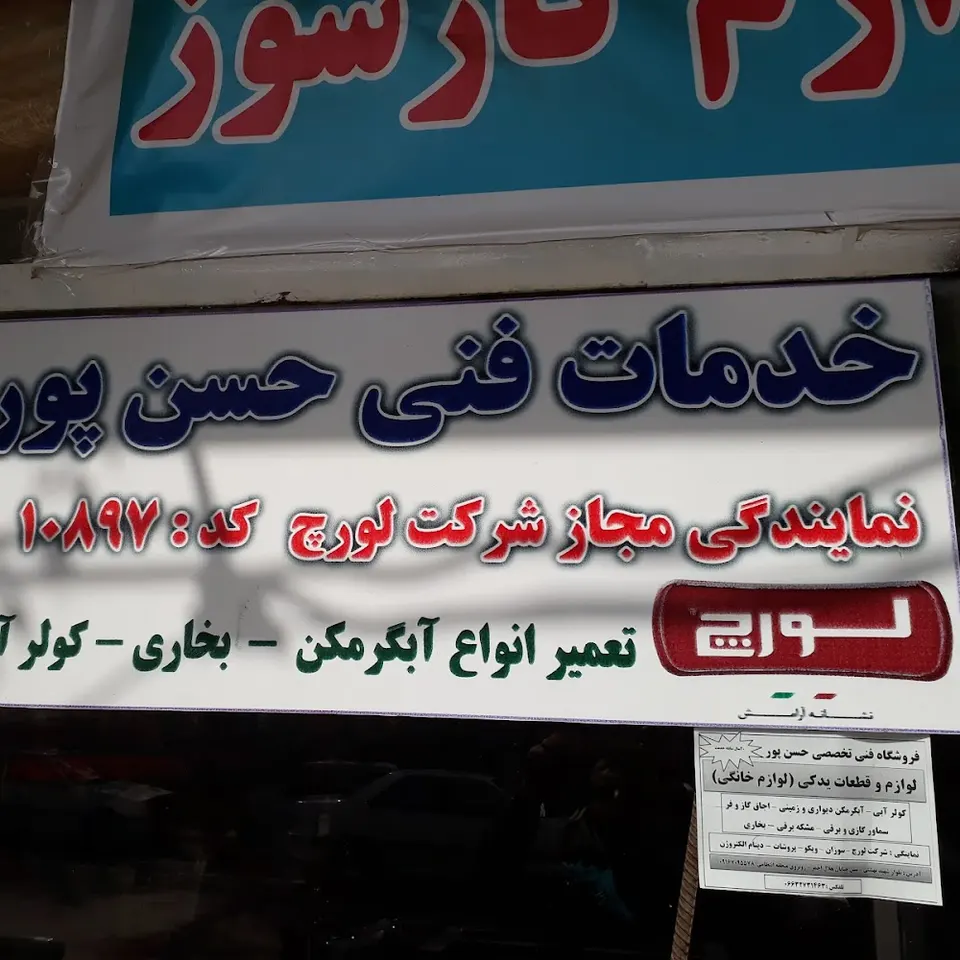 خدمات فنی حسن پور