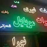 الکتریکی طلوع