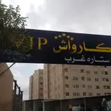 کارواش ستاره غرب