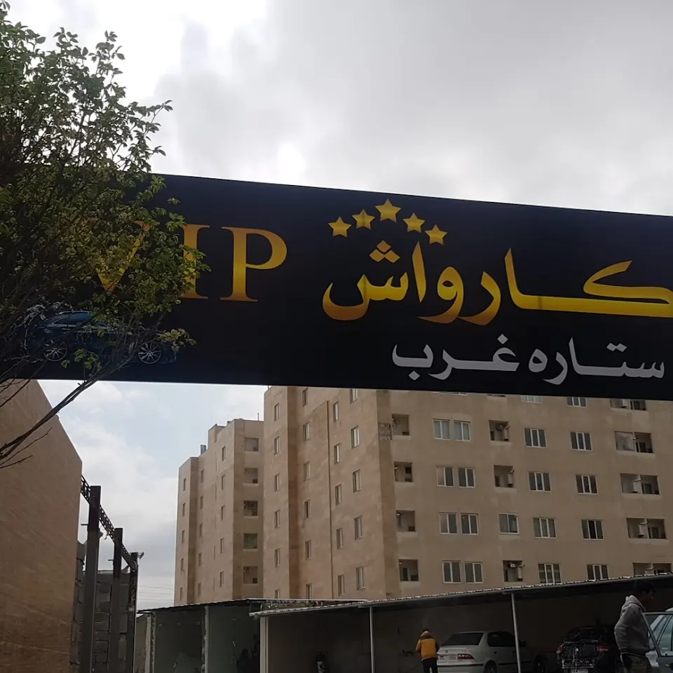 کارواش ستاره غرب