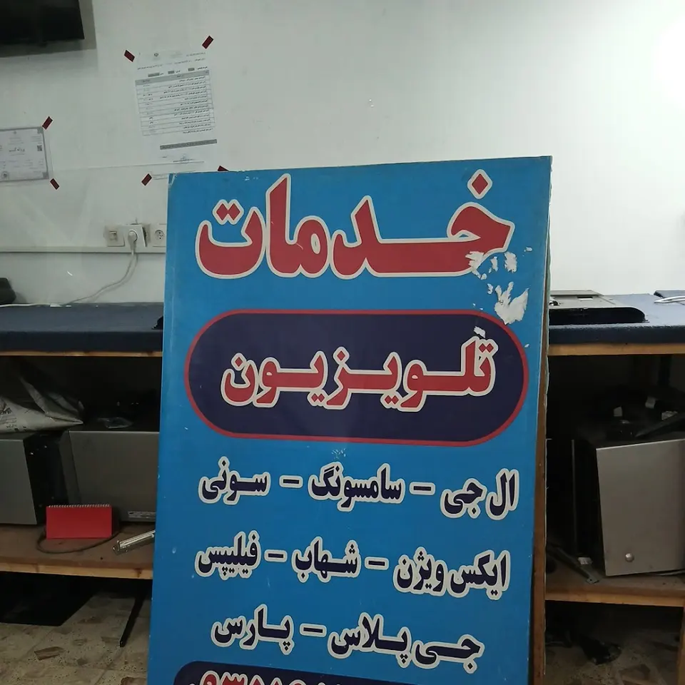 نمایندگی تعمیرات تلویزیون زارع