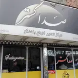 صداگستر سیستم صوت