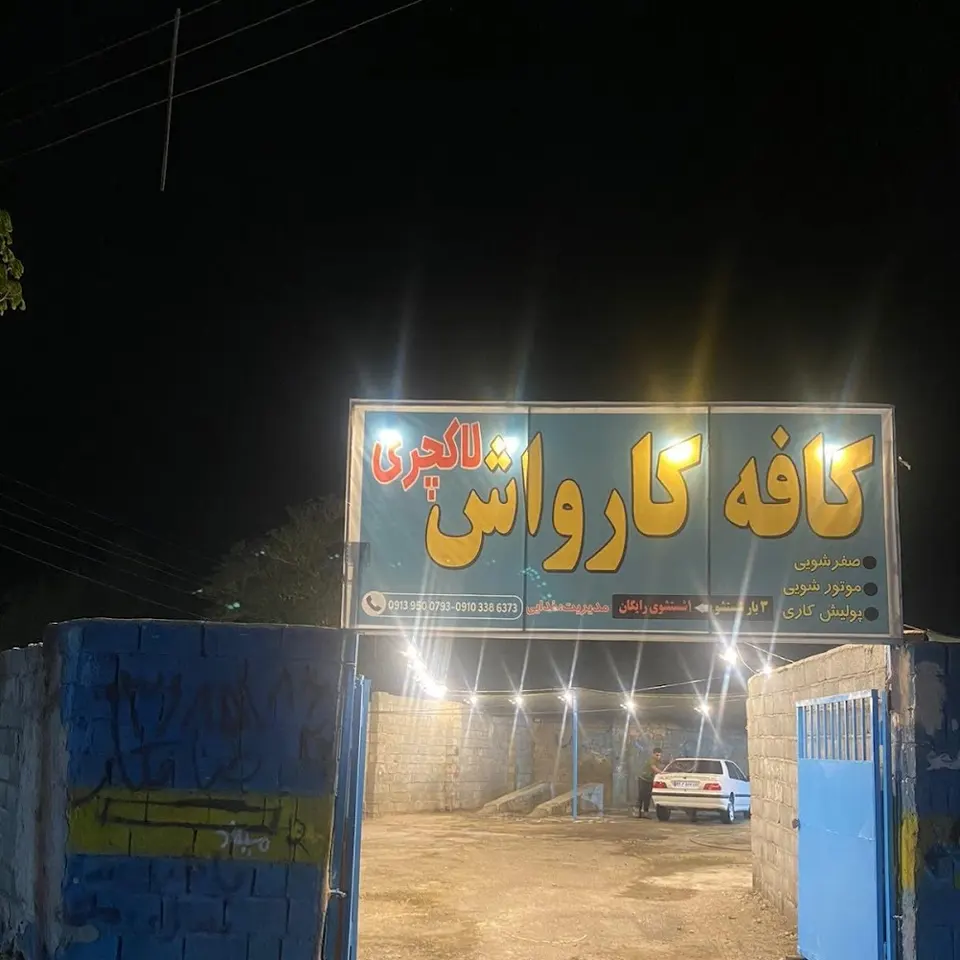 کارواش لاکچری