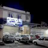 تعمیرگاه مکانیکی مهدی