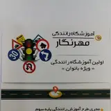 آموزشگاه رانندگی مهرنگار (ویژه بانوان)