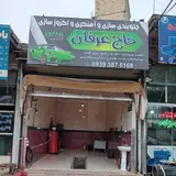 جلوبندی سازی و اگزوز سازی حاج عرفان.