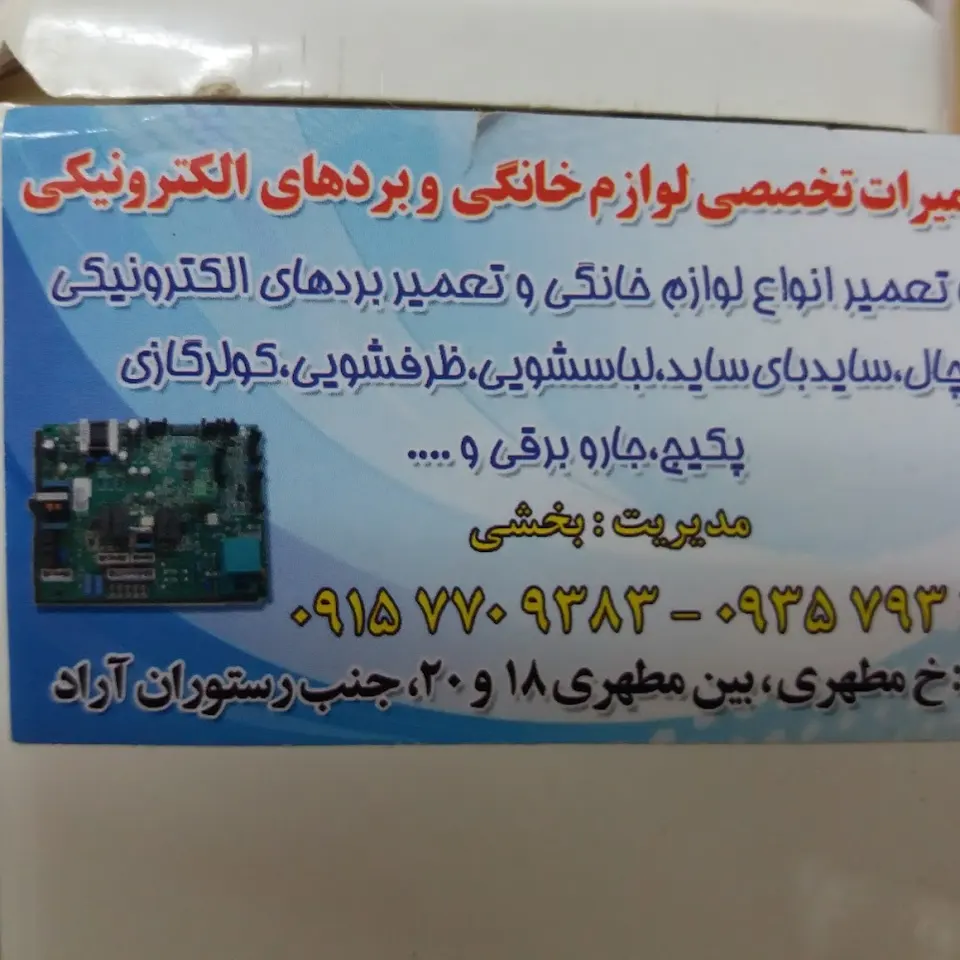 تعمیر لوازم خانگی و برد الکترونیکی