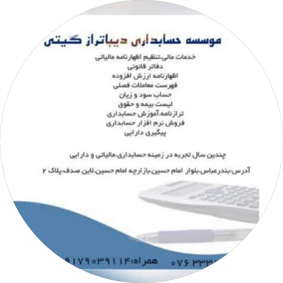 موسسه حسابداری دیباتراز بندرعباس