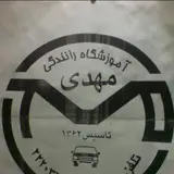 آموزشگاه رانندگی مهدی