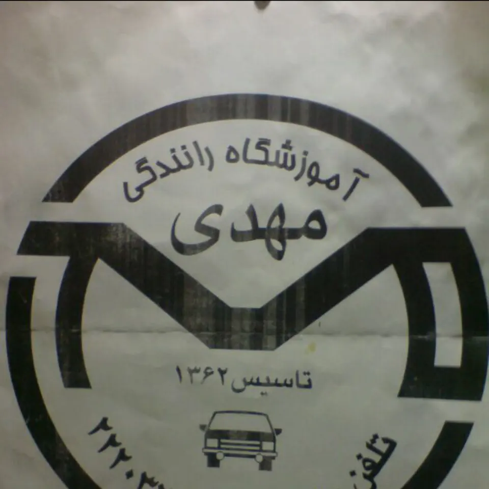 آموزشگاه رانندگی مهدی