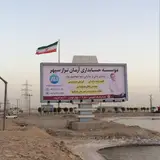 موسسه آرمان تراز سپهر
