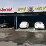 کارواش تک آزادی