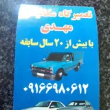 مکانیکی مهدی