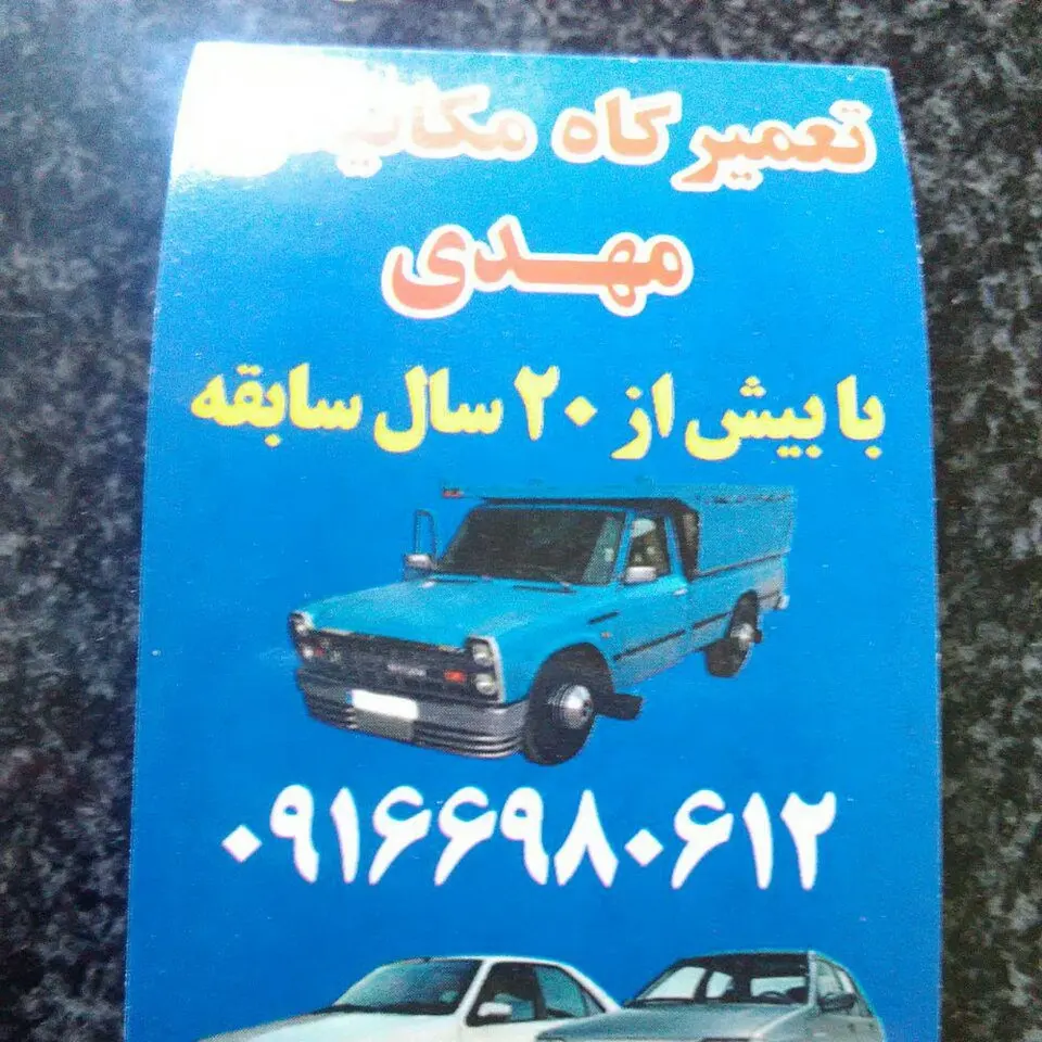 مکانیکی مهدی