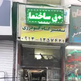 تعمیرات گودرزی