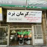 کرمان برد