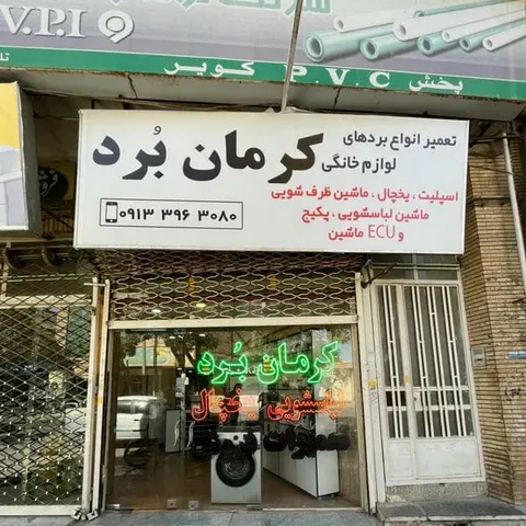 کرمان برد