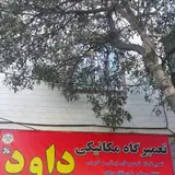 مکانیکی داوود