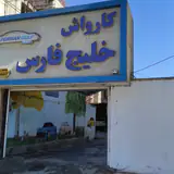 کارواش خلیج فارس