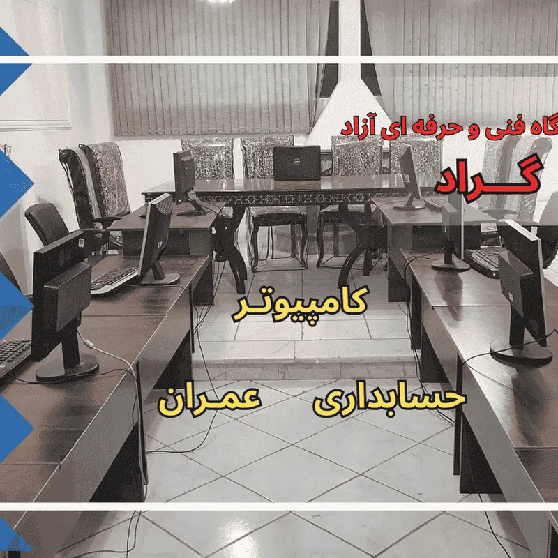 آموزشگاه کامپیوتر،حسابداری و عمران گراد