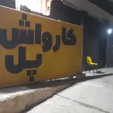 کارواش دیتیلینگ پل